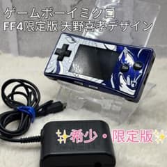 ✨希少・限定版✨ゲームボーイミクロ FF4限定版 天野喜孝デザイン