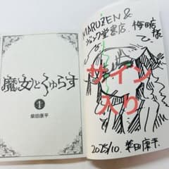 魔女とくゅらす 1 直筆イラスト入りサイン本 - メルカリ