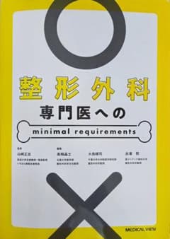 整形外科専門医へのminimal requirements 未裁断 - メルカリ
