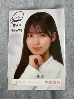 値下げ⭕️櫻坂46 中嶋優月 直筆サイン入り 生写真 - メルカリ