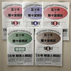 2025年 小6 五ツ木 駸々堂模試3,4,5,特別,6回 - メルカリ