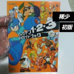 稀少 初版 FC版PS移植版用 ロックマン1・2・3 公式ガイドブック - メルカリ