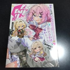 みかみてれん 竹嶋えく C107 わたしたちがわたなれ同人誌作れるわけ