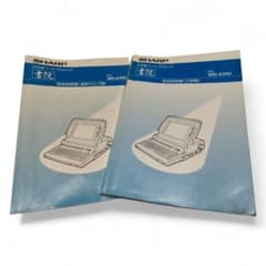 ⭐値引き⭐【送料無料】SHARP ワープロ書院 WD-A310 説明書6冊セット