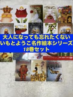 大人になっても忘れたくない いもとようこ名作絵本シリーズ18巻セット