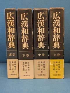 広漢和辞典 全4巻セット 廣漢和辭典 大修館書店 大型本 - メルカリ