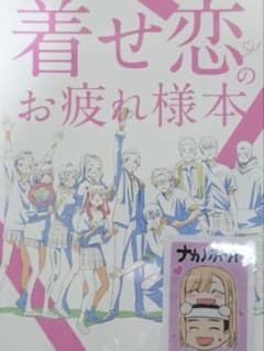 着せ恋 お疲れ様本 c107 コミケ ナカノカイワイ 会場限定 - メルカリ