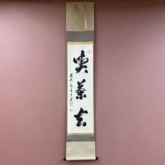 美品 掛け軸 足立泰道作「喫茶去」瑞龍山雲澤禅寺 共箱 禅語 茶掛け