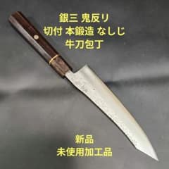 銀三 鬼反り 切付 本鍛造 なしじ 和牛刀 包丁 21cm 牛刀 黒檀八角柄