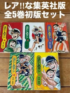 レア‼︎な集英社版全5巻初版セット 】 はだしのゲン 中沢啓治 - メルカリ