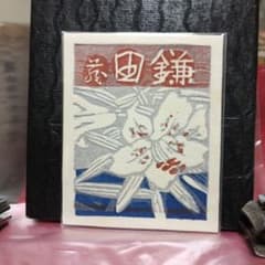 ☆橋本興家 蔵書票 ①・Ex Libris - メルカリ