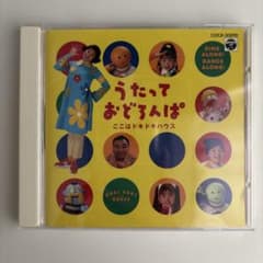 NHK「うたっておどろんぱ ここはどきどきハウス」CD - メルカリ