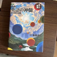 永田の英語の神髄 : 長文読解法講義 - メルカリ