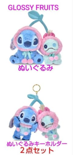 スティッチ＆スクランプ ぬいぐるみ＆キーホルダー GLOSSY FRUITS