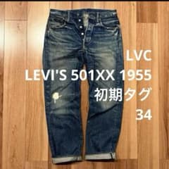 雰囲気最高！LEVI'S 501XX 1955 W34【鬼ヒゲ！ハチノス】 - メルカリ