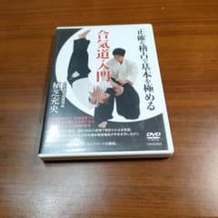 合気道入門 DVD 植芝充央 - メルカリ