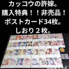カッコウの許嫁。購入特典。ポストカード34枚。しおり2枚。非売品