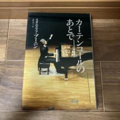 希少】カーテンコールのあとで スタニスラフ・ブーニン 松野明子