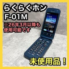 未使用品】ドコモ らくらくホン F-01M 4G LTE対応端末 ガラケー - メルカリ