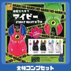 単眼コウモリ アイビー EYEBAT BEAST 第2弾 全6種 コンプ セット