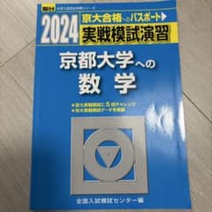 駿台実践模試演習 京都大学への数学 - メルカリ