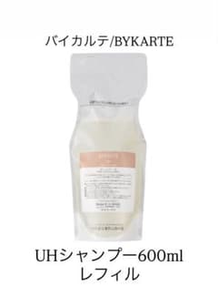バイカルテUHシャンプー600ml レフィル定価6,820円→5,980円箱無し