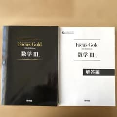 Focus Gold 数学 III 5th Edition セット - メルカリ