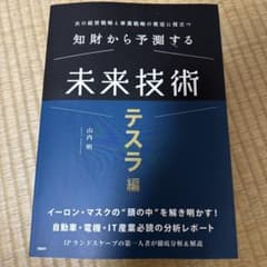 知財から予測する未来技術 テスラ編 - メルカリ