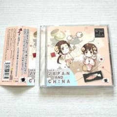 帯付き】ヘタリア×羊でおやすみシリーズvol.4 日本×中国 小野田紀美