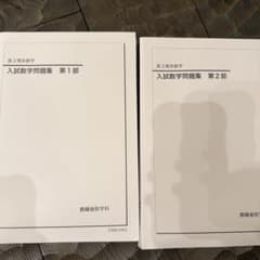 鉄緑会 高3理系数学 入試数学問題集 2023年度版 - メルカリ