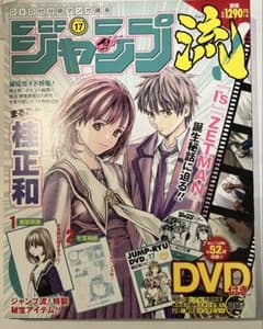 ジャンプ流 Vol.17 桂正和 I