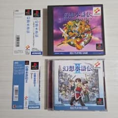 帯付き☆ PSソフト 幻想水滸伝 & 幻想水滸伝 II - メルカリ