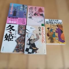 時代小説5冊セット☆池波正太郎童門冬二他 - メルカリ