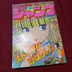 当時物美品】週刊 少年 ジャンプ 1981年45号 漫画 アニメ - メルカリ