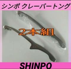 新品] 2本 シンポ 焼き肉トング クレーバートング ステンレス SHINPO