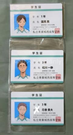 ハイキュー バラエティカード 学生証 青葉城西 青城 国見英 松川一静