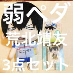 弱虫ペダル 荒北靖友 3点セット - メルカリ