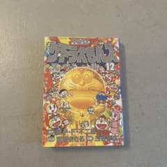 ザ・ドラえもんズ スペシャル 12巻 初版 - メルカリ