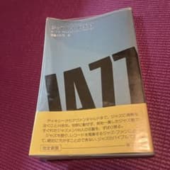 栗村政昭 ジャズ・セレクト・ブック - メルカリ