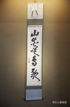 裏千家15世鵬雲斎千玄室大宗匠御染筆一行書『山花咲鳥歌』掛軸（共箱