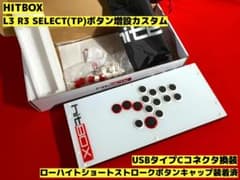 HITBOX ヒットボックス L3 R3 SELECT ボタン増設カスタム - メルカリ