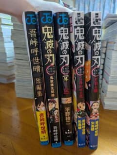鬼滅の刃5冊セット 【吾峠呼世晴 短編集 ファンブック 外伝 小説