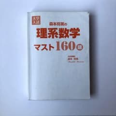 大学入試 森本将英の理系数学 マスト160題 - メルカリ