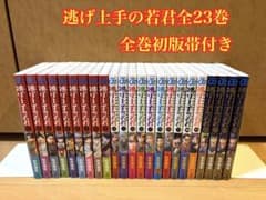 全巻初版帯付き》逃げ上手の若君 全23巻セット - メルカリ