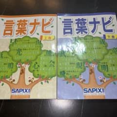 サピックス 言葉ナビ 上巻下巻セット SAPIX - メルカリ