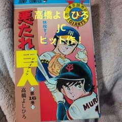 悪たれ巨人 - メルカリ