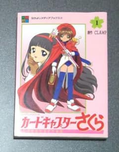 カードキャプターさくら 1 なかよしメディアブックス51 テレビアニメ