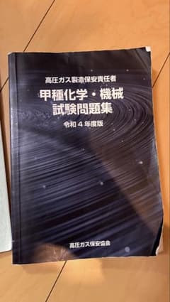 甲種化学・機械試験問題集 令和4年度版 一部書き込み - メルカリ