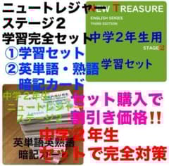 ⭐️【中2学習完全セット】ニュートレジャー①学習セット&②単語熟語