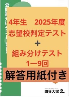 四谷大塚 4年生 2025年度 組み分けテスト 志望校判定テスト - メルカリ